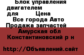 Блок управления двигателем volvo 03161962 для D12C › Цена ­ 15 000 - Все города Авто » Продажа запчастей   . Амурская обл.,Константиновский р-н